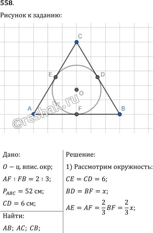Изображение 558. Периметр треугольника АВС, описанного около окружности, равен 52 см. Точка касания со...