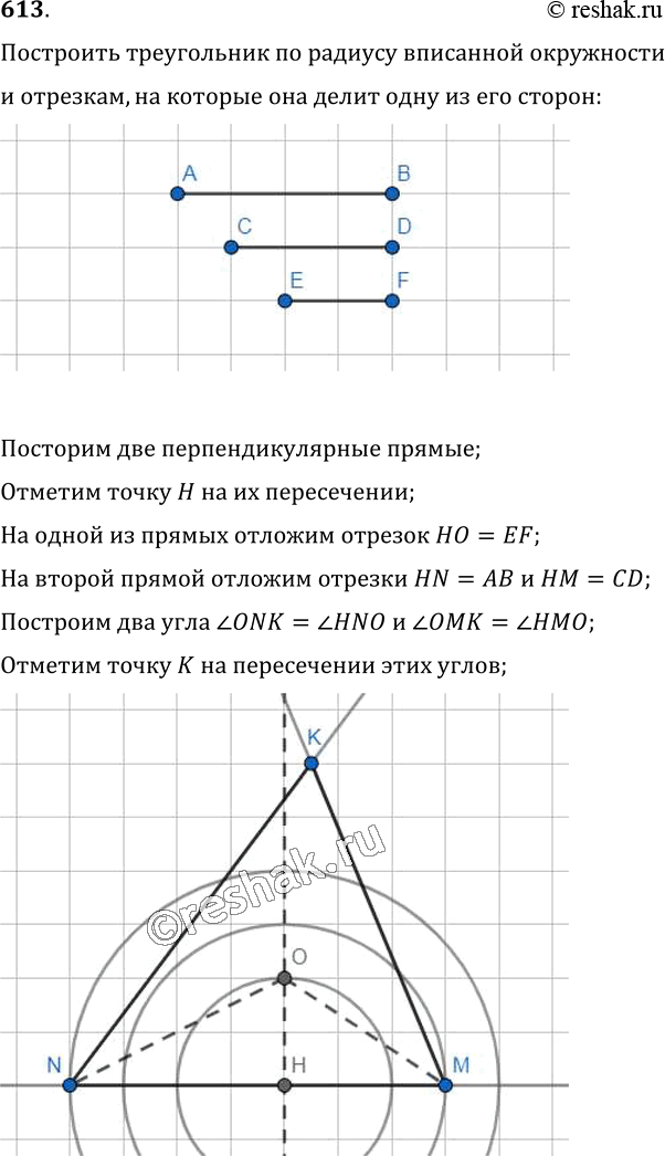 Изображение 613. Постройте треугольник по радиусу вписанной окружности и отрезкам, на которые точка касания вписанной окружности делит одну из...