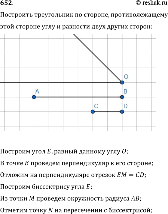 Изображение 652. Постройте треугольник по стороне, противолежащему ей углу и разности двух других...