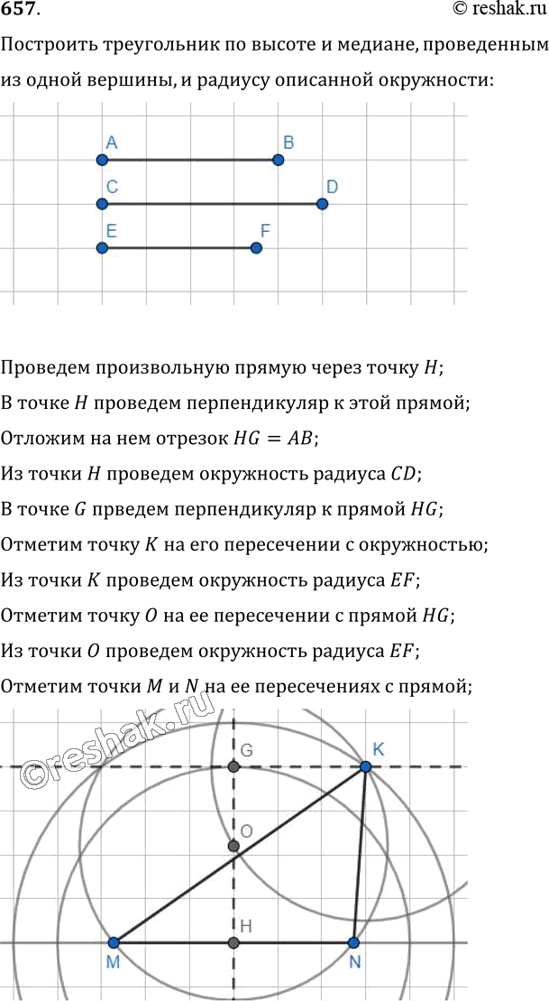 Изображение 657. Постройте треугольник по высоте и медиане, проведённым из одной вершины, и радиусу описанной...