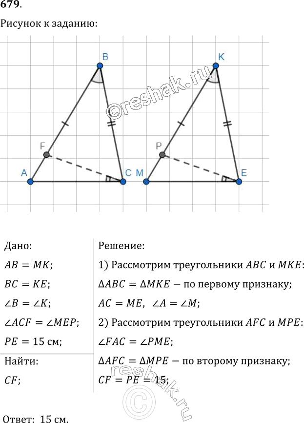Изображение 679. В треугольниках ABC и МКЕ АВ = МК, ВС = KE, ?В = ?К. На отрезке АВ отметили точку F, а на отрезке МК...