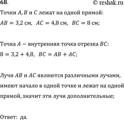 Изображение 68. Точки А, В и С расположены на прямой так, что АВ = 3,2 см, АС = 4,8 см, ВС = 8 см. Являются ли лучи АВ и АС...