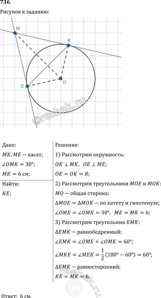 Изображение 736. Через точку М проведены касательные МК и ME к окружности с центром в точке О, где К и Е — точки касания, ?ОМК = 30°, МК = 6 см. Найдите длину хорды...