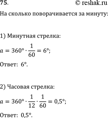 Изображение 75. На сколько градусов поворачивается за 1 мин: 1) минутная стрелка; 2) часовая...