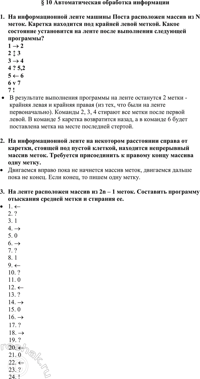 Изображение 1. На информационной ленте машины Поста расположен массив из N меток. Каретка находится под...
