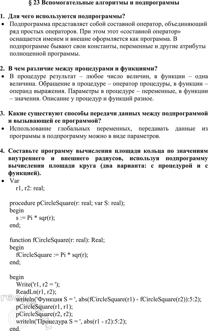 Изображение 1. Для чего используются подпрограммы?  2. В чем различие между процедурами и функциями?  3....