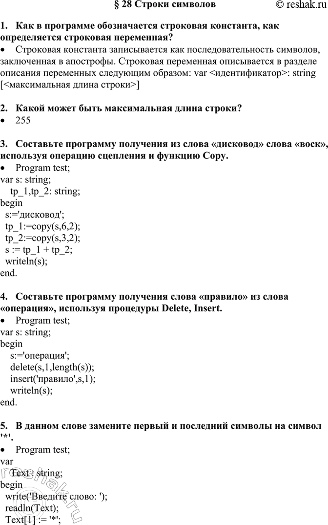 Изображение 1. Как в программе обозначается строковая константа, как определяется строковая переменная? ...