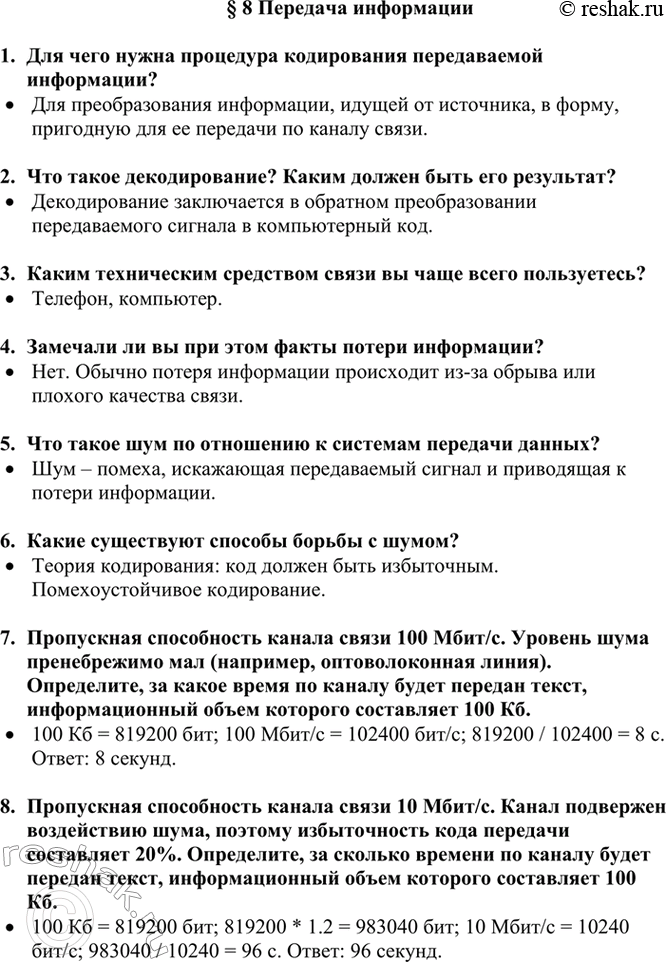 Изображение 1. Для чего нужна процедура кодирования передаваемой информации?  2. Что такое декодирование?...