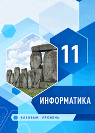 Изображение Решебник учебник Семакин 11 класс по информатике