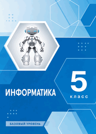Изображение Решебник по информатике Босова 5 класс