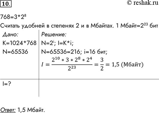 Изображение 10. Каков информационный объём картинки, занимающей весь экран компьютера с разрешением 1024 х...