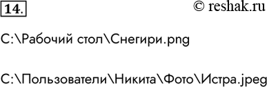 Изображение 14 рассмотрите представленное на рисунке дерево каталогов.    С:\Рабочий стол\Снегири.png   ...