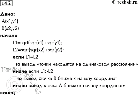 Изображение 145. Даны две точки на плоскости. Запишите алгоритм, позволяющий определить, какая из них...