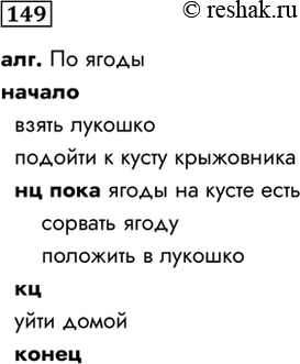 Изображение 149. Запишите на алгоритмическом языке алгоритм, представленный блок-схемой.    алг. По ягоды ...