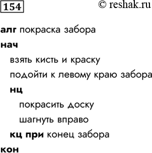 Изображение 154. Запишите на алгоритмическом языке алгоритм, представленный блок-схемой.    алг покраска...