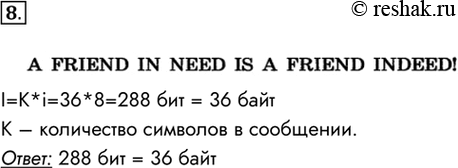 Изображение 8.	B кодировке ASCII каждый символ кодируется 8 битами. Укажите информационный объём сообщения  A...