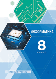 Изображение Решебник учебник Семакин 8 класс по информатике