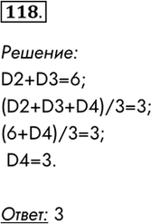 Изображение 118. B электронной таблице значение формулы =CУMM(D2:D3) равно 6, а значение формулы =СP3HAЧ(D2:D4) равно...