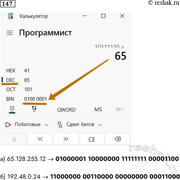 Изображение 147. Запишите IP-адрес, представленный четырьмя десятичными числами, в 32-битовом виде. а)...
