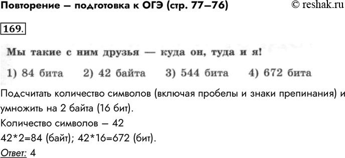 Изображение Повторение – подготовка к ОГЭ (стр. 77–76) 169. B одной из кодировок Unicode каждый символ...
