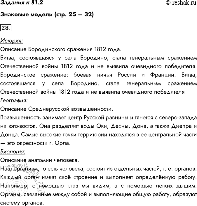 Изображение Задания к §1.2 Знаковые модели (стр. 25 – 32) 28. Запишите по одному примеру словесных моделей,...