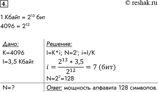 Изображение 4. Сообщение, состоящее из 4096 знаков (с пробелами), занимает в памяти 3,5 Кбайт. Какова мощность...