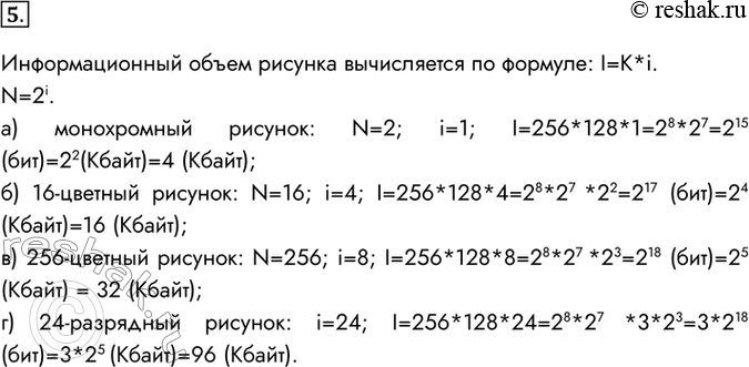 Изображение 5. Рассчитайте размер файла, содержащего графическое изображение размером 256 x 128 пикселей,...