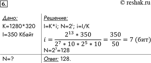 Изображение 6. Рисунок размером 1280 x 320 пикселей занимает в памяти 350 Кбайт (без учета сжатия). Найдите...