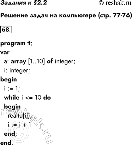 Изображение Задания к §2.2  Решение задач на компьютере (стр. 77-76)  68. На блок-схеме представлен алгоритм...