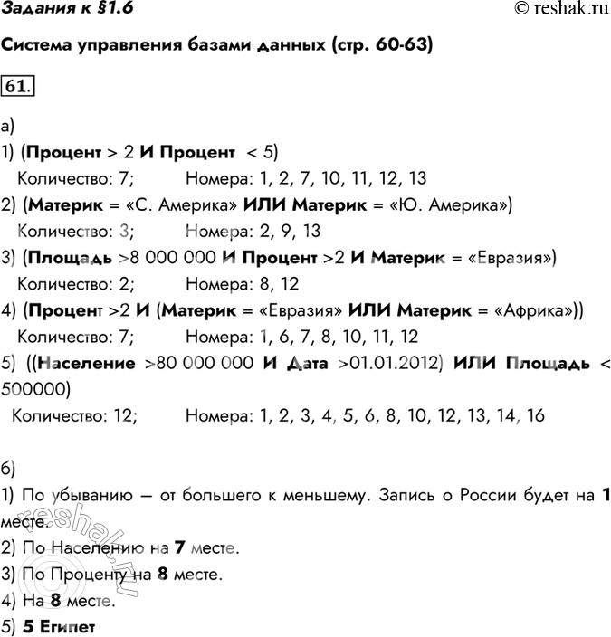 Изображение Задания к §1.6 Система управления базами данных (стр. 60-63) 61. База данных СТРАНЫ содержит...