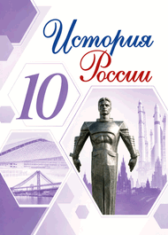 Изображение Решебник по истории Горинов Данилов 10 класс