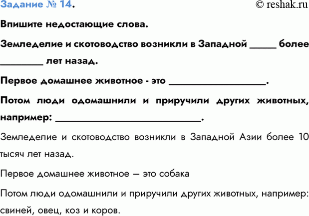 Изображение Задание № 14.  Впишите недостающие слова.  Земледелие и скотоводство возникли в Западной _____...