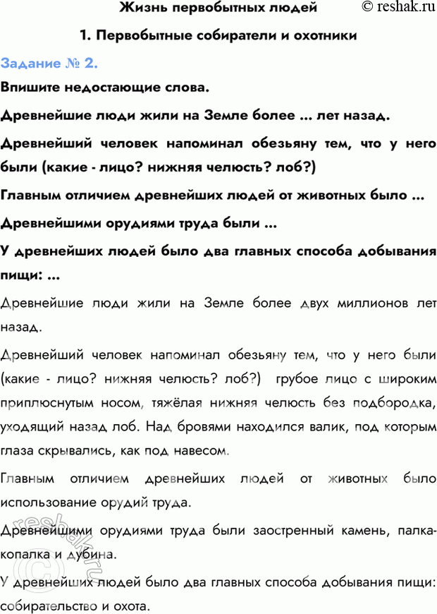 Изображение Жизнь первобытных людей  1. Первобытные собиратели и охотники  Задание № 2.  Впишите...