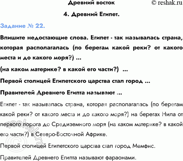 Изображение Древний восток  4. Древний Египет.  Задание № 22.  Впишите недостающие слова. Египет - так...