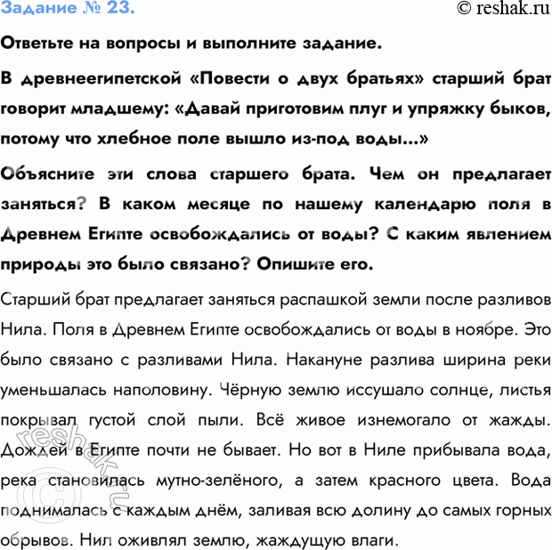 Изображение Задание № 23.  Ответьте на вопросы и выполните задание.  В древнеегипетской «Повести о двух...