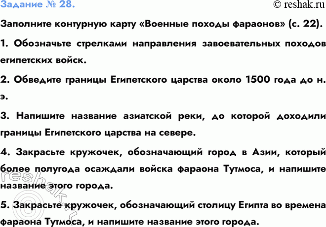 Изображение Задание № 28.  Заполните контурную карту «Военные походы фараонов» (с. 22).  1. Обозначьте...