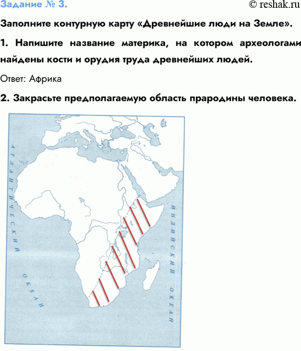 Изображение Задание № 3.  Заполните контурную карту «Древнейшие люди на Земле».  1. Напишите название...