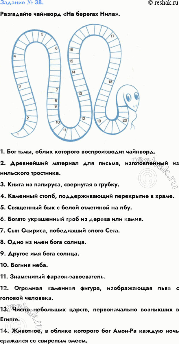 Изображение Задание № 38.  Разгадайте чайнворд «На берегах Нила».  1. Бог тьмы, облик которого...