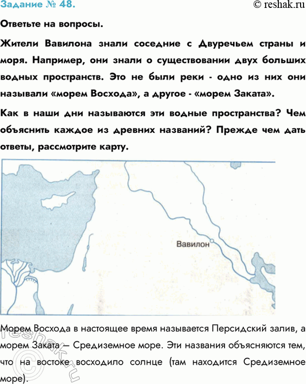 Изображение Задание № 48.   Ответьте на вопросы.  Жители Вавилона знали соседние с Двуречьем страны и моря....