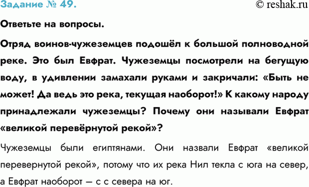 Изображение Задание № 49.   Ответьте на вопросы.  Отряд воинов-чужеземцев подошёл к большой полноводной...