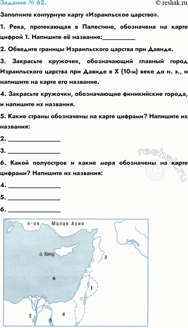 Изображение Задание № 62.   Заполните контурную карту «Израильское царство».  1. Река, протекающая в...