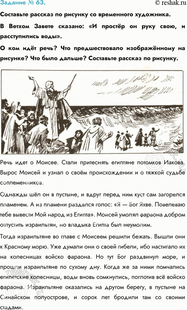 Изображение Задание № 63.   Составьте рассказ по рисунку со временного художника.  В Ветхом Завете...