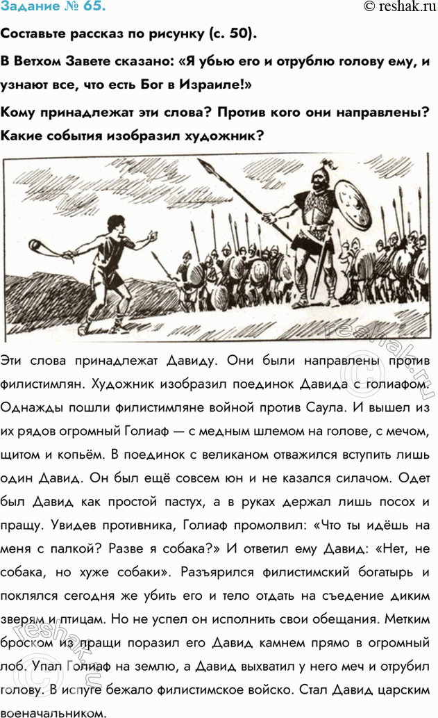 Изображение Задание № 65.   Составьте рассказ по рисунку (с. 50).  В Ветхом Завете сказано: «Я убью его и...