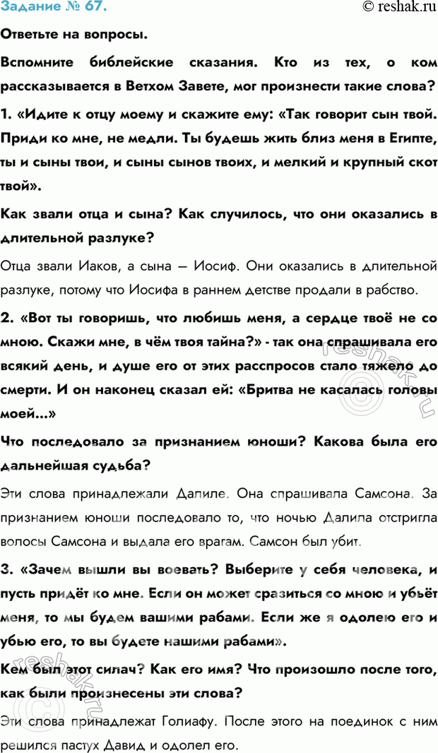 Изображение Задание № 67.   Ответьте на вопросы.  Вспомните библейские сказания. Кто из тех, о ком...