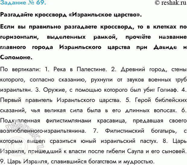 Изображение Задание № 69.   Разгадайте кроссворд «Израильское царство».  Если вы правильно разгадаете...