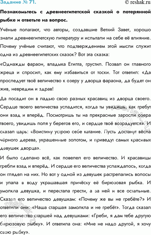 Изображение Задание № 71.   Познакомьтесь с древнеегипетской сказкой о потерянной рыбке и ответьте на...