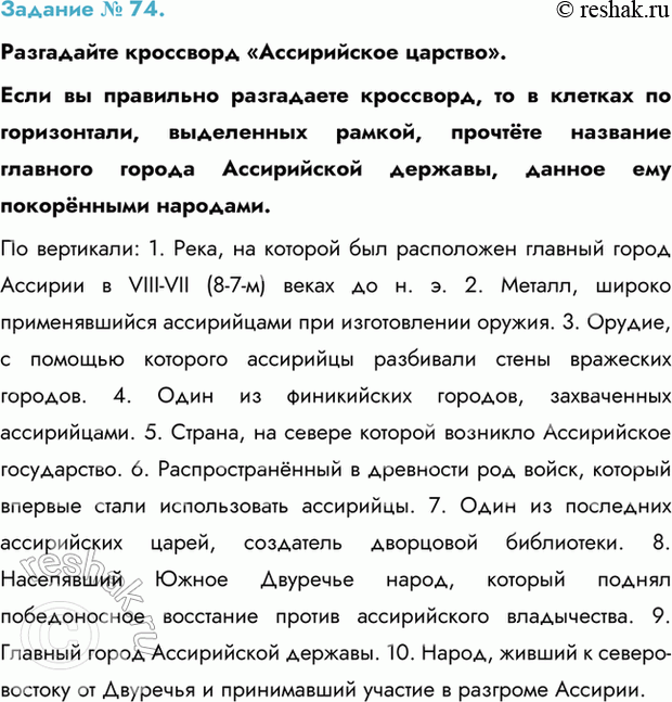 Изображение Задание № 74.   Разгадайте кроссворд «Ассирийское царство».  Если вы правильно разгадаете...