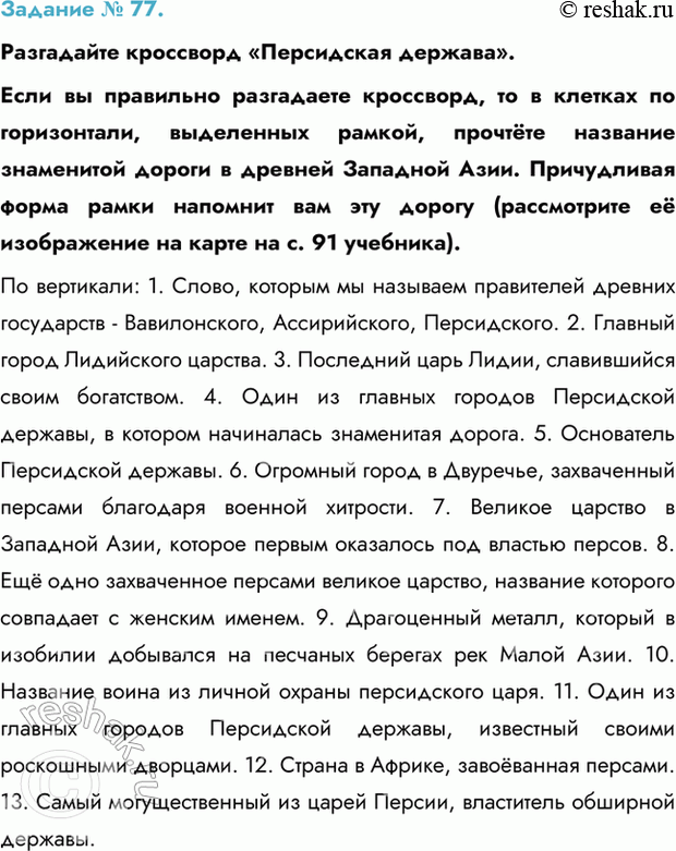 Изображение Задание № 77.   Разгадайте кроссворд «Персидская держава».  Если вы правильно разгадаете...