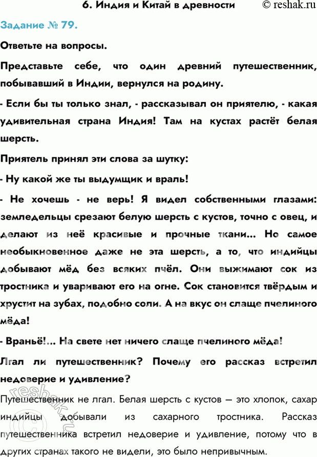 Изображение 6. Индия и Китай в древности  Задание № 79.   Ответьте на вопросы.  Представьте себе, что один...