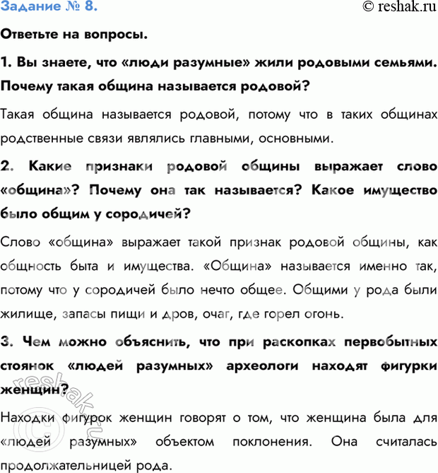 Изображение Задание № 8.  Ответьте на вопросы.  1. Вы знаете, что «люди разумные» жили родовыми семьями....